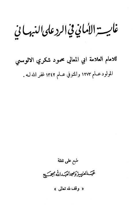 غاية الأماني في الرد على النبهاني - مجلد1